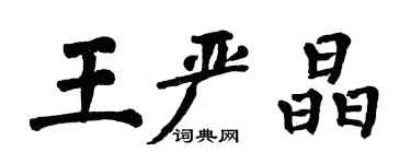 翁闓運王嚴晶楷書個性簽名怎么寫