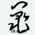 悴篆書怎么寫好看_悴硬筆篆書書法_悴鋼筆篆書字帖