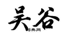 胡問遂吳谷行書個性簽名怎么寫