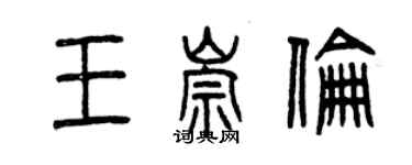曾慶福王崇倫篆書個性簽名怎么寫