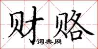 丁謙財賂楷書怎么寫