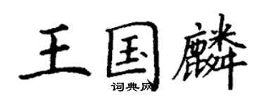 丁謙王國麟楷書個性簽名怎么寫