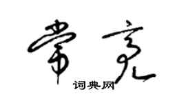 梁錦英常亮草書個性簽名怎么寫