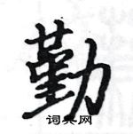 駱恆光寫的硬筆楷書勤