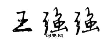 曾慶福王強強行書個性簽名怎么寫