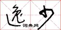 王冬齡逸少草書怎么寫
