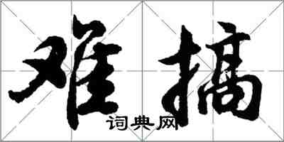 胡問遂難搞行書怎么寫