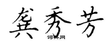 丁謙龔秀芳楷書個性簽名怎么寫