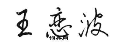 駱恆光王戀波行書個性簽名怎么寫