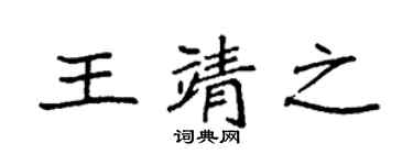 袁強王靖之楷書個性簽名怎么寫