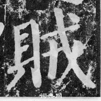 顏真卿顏勤禮碑中賊的寫法