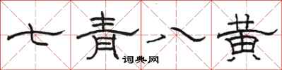 駱恆光七青八黃隸書怎么寫