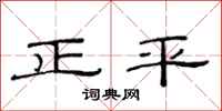 范連陞正平隸書怎么寫