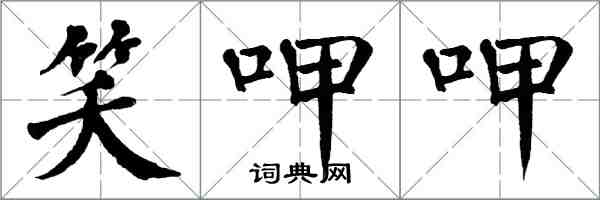 翁闓運笑呷呷楷書怎么寫