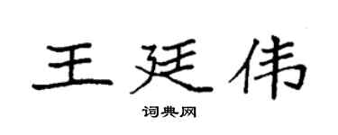 袁強王廷偉楷書個性簽名怎么寫