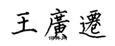何伯昌王廣遷楷書個性簽名怎么寫