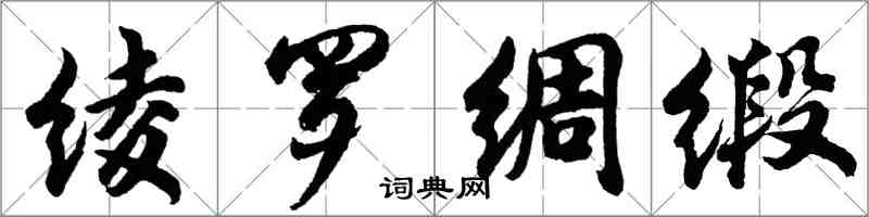 胡問遂綾羅綢緞行書怎么寫