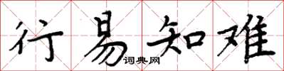 周炳元行易知難楷書怎么寫