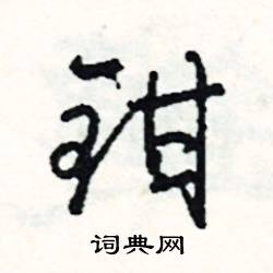 崛組詞_崛字怎么組詞_崛組詞有哪些_帶崛字的詞語