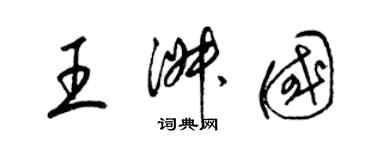 梁錦英王淑國草書個性簽名怎么寫