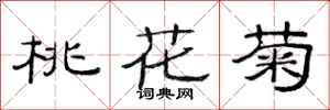 范連陞桃花菊隸書怎么寫