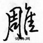 駱恆光寫的硬筆行書雕