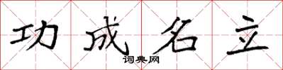 袁強功成名立楷書怎么寫