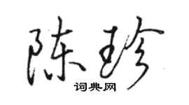 駱恆光陳珍行書個性簽名怎么寫
