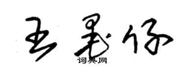 朱錫榮王墨仔草書個性簽名怎么寫