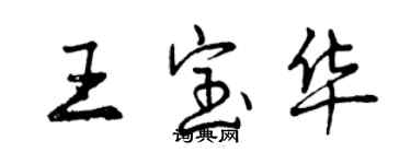 曾慶福王寶華行書個性簽名怎么寫