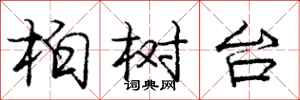 龐中華柏樹台行書怎么寫