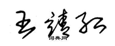 朱錫榮王靖紅草書個性簽名怎么寫