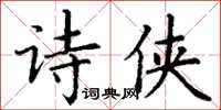 丁謙詩俠楷書怎么寫