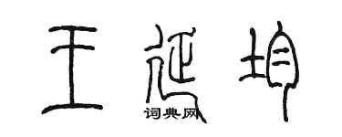 陳墨王延均篆書個性簽名怎么寫