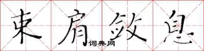 黃華生束肩斂息楷書怎么寫