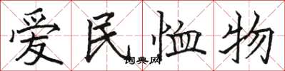 駱恆光愛民恤物楷書怎么寫