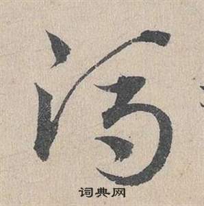 臨皇象急就章中鄧文原的寫法