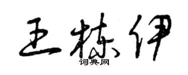 曾慶福王棟伊草書個性簽名怎么寫