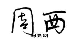 曾慶福周西行書個性簽名怎么寫