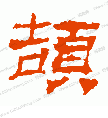 華山神廟碑寫的頡