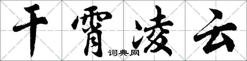 胡問遂乾霄凌雲行書怎么寫