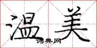 龐中華溫美楷書怎么寫