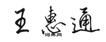 駱恆光王惠通行書個性簽名怎么寫