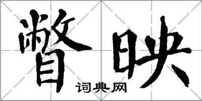 翁闓運瞥映楷書怎么寫