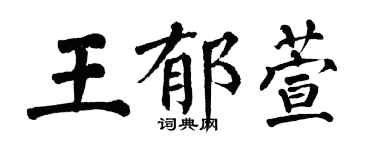 翁闓運王郁萱楷書個性簽名怎么寫
