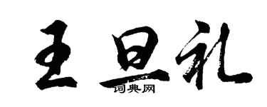 胡問遂王旦禮行書個性簽名怎么寫
