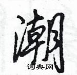 王旻寫的硬筆行書潮