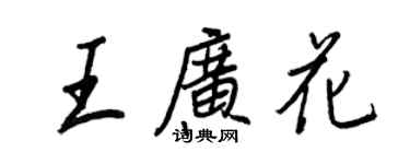 王正良王廣花行書個性簽名怎么寫