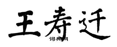 翁闓運王壽遷楷書個性簽名怎么寫