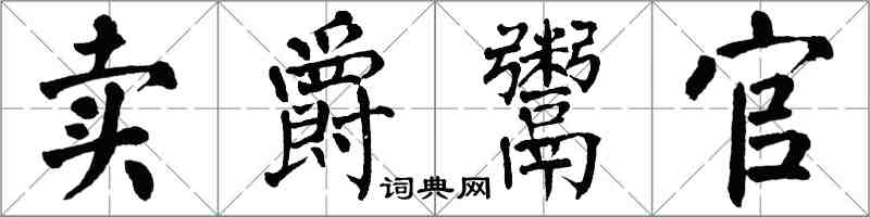 翁闓運賣爵鬻官楷書怎么寫